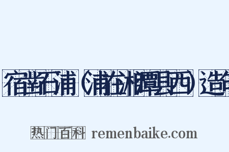 宿凿石浦（浦在湘潭县西）造句是什么意思的图片